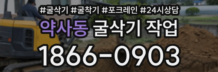 약사동 굴삭기작업 상담 전화 1866-0903