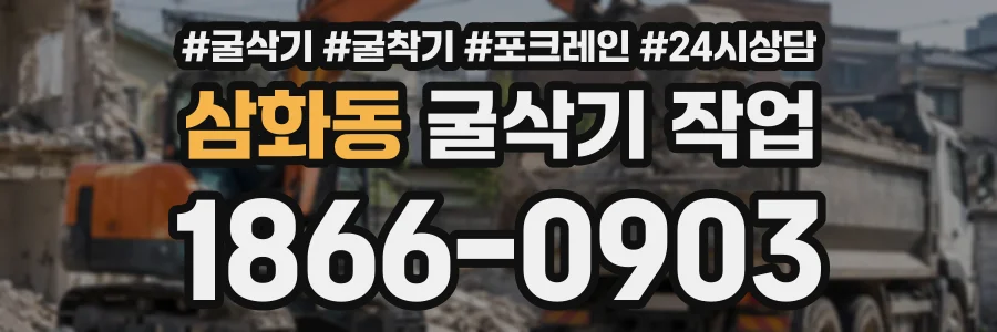 삼화동 굴삭기작업 상담 전화 1866-0903