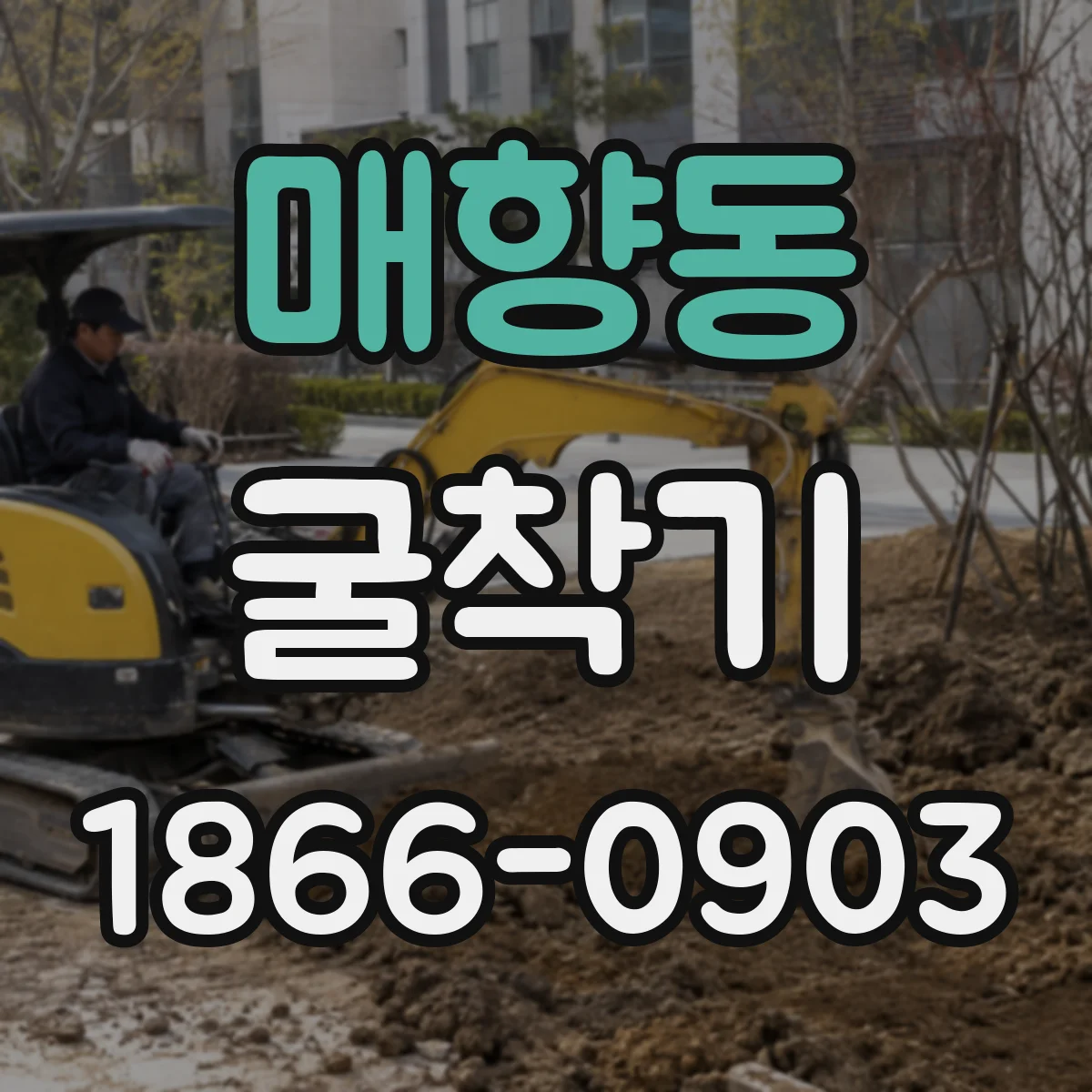 매향동 굴착기