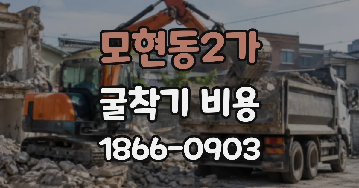 모현동2가 굴착기비용