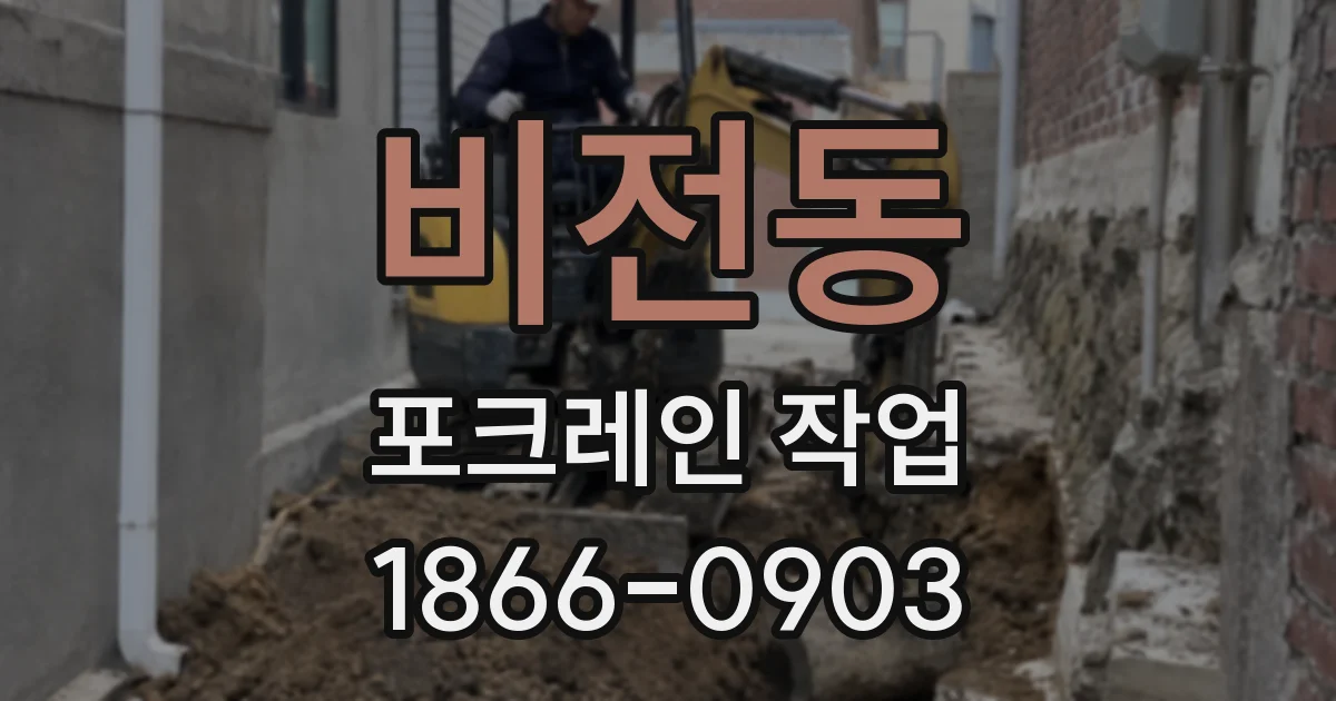 비전동 포크레인 작업