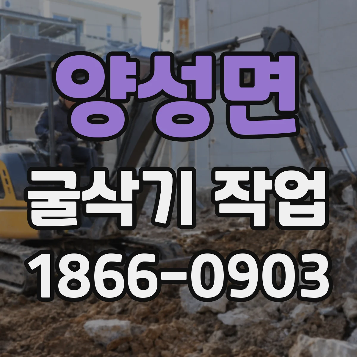 양성면 굴삭기 작업
