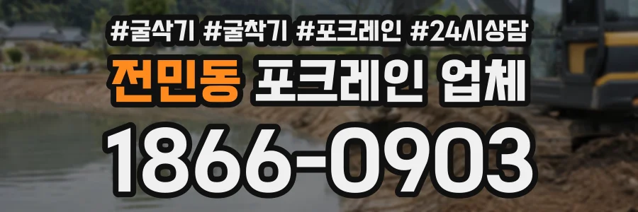 전민동 포크레인업체 상담 전화 1866-0903