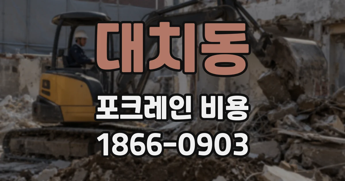 대치동 포크레인 비용