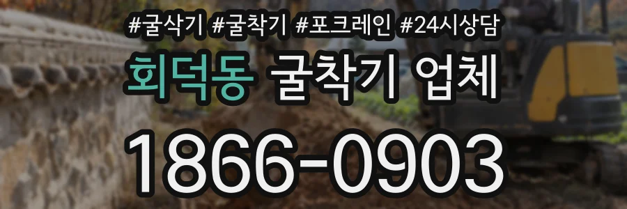 회덕동 굴착기 업체