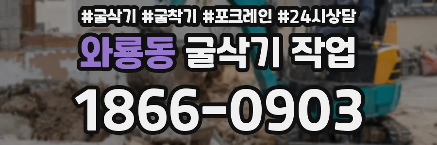와룡동 굴삭기 작업