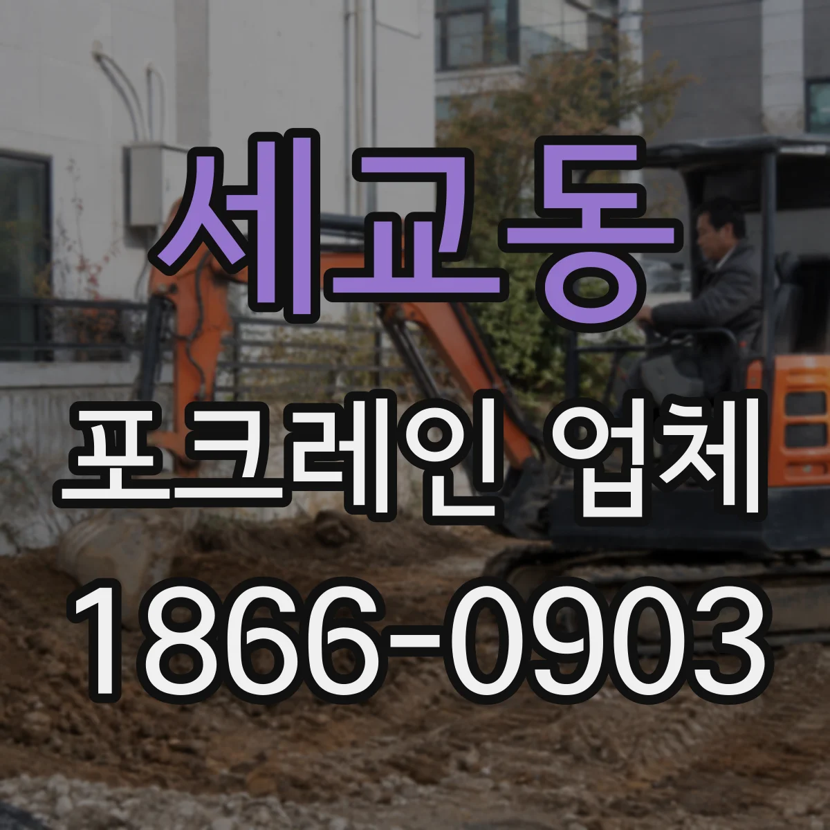 세교동 포크레인 업체