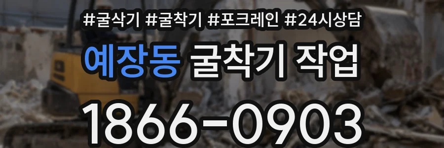 예장동 굴착기 작업