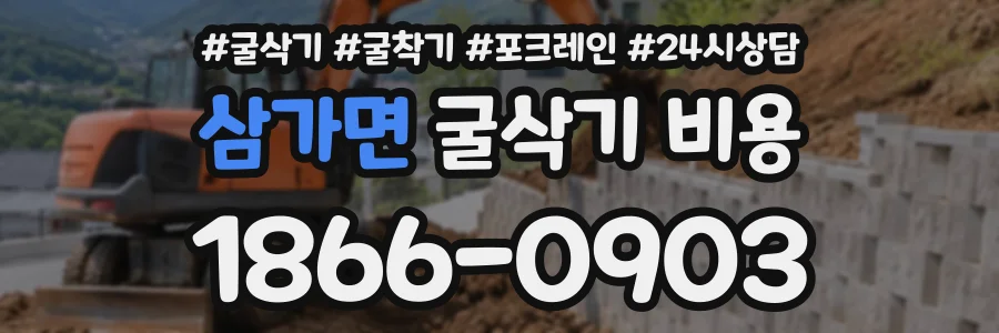 삼가면 굴삭기비용 상담 전화 1866-0903