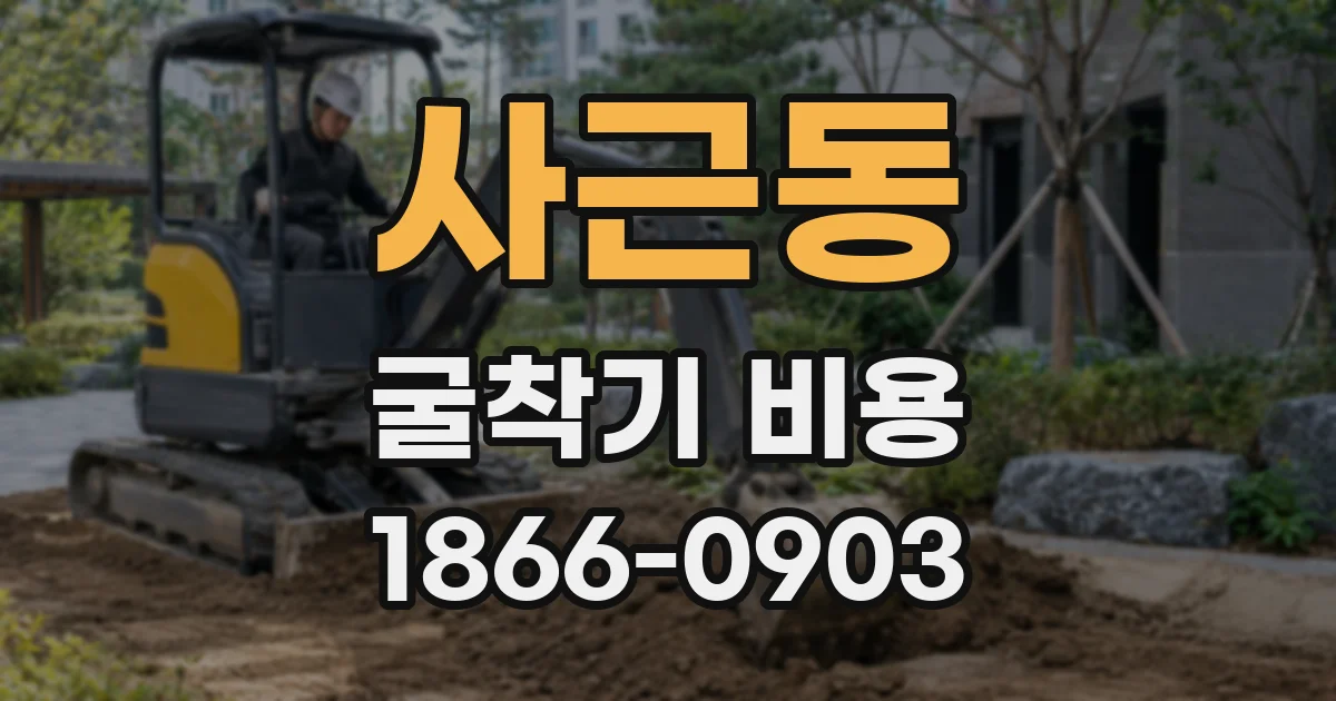 사근동 굴착기 비용
