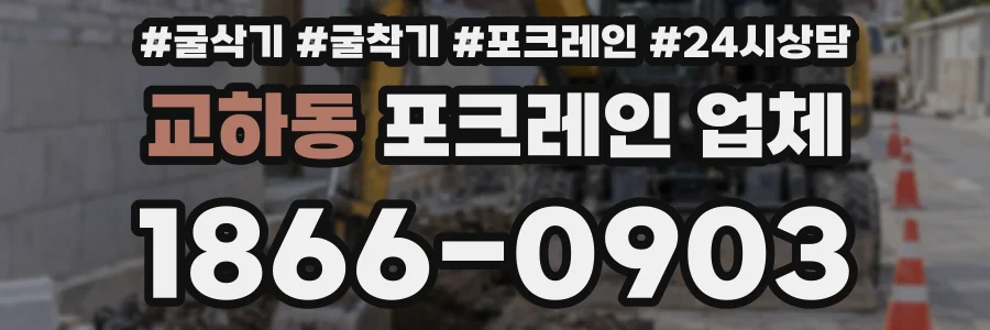 교하동 포크레인 업체