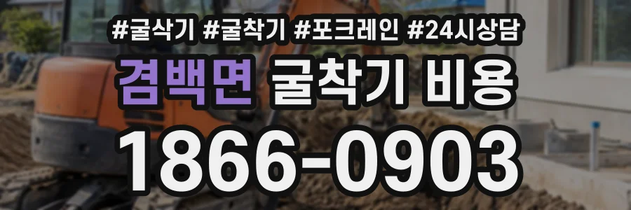 겸백면 굴착기비용 상담 전화 1866-0903