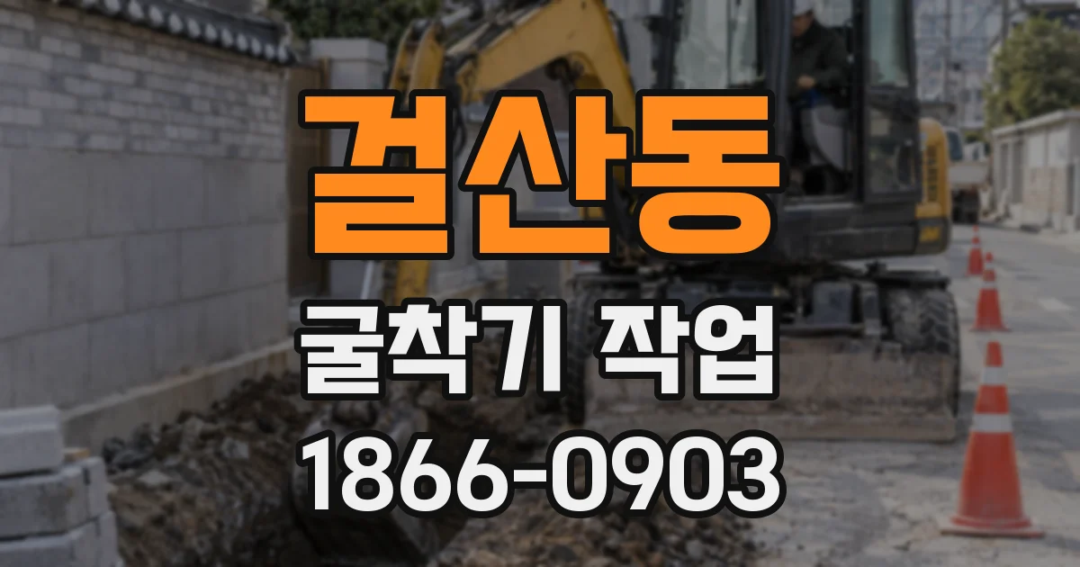 걸산동 굴착기 작업