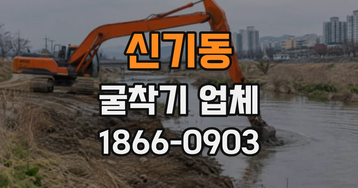 신기동 굴착기업체