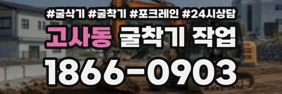 고사동 굴착기작업 상담 전화 1866-0903