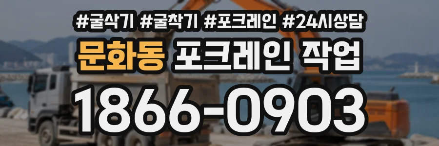 문화동 포크레인작업 상담 전화 1866-0903