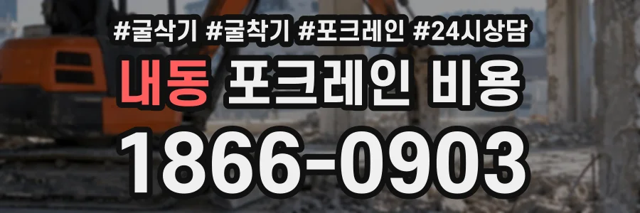 내동 포크레인비용 상담 전화 1866-0903