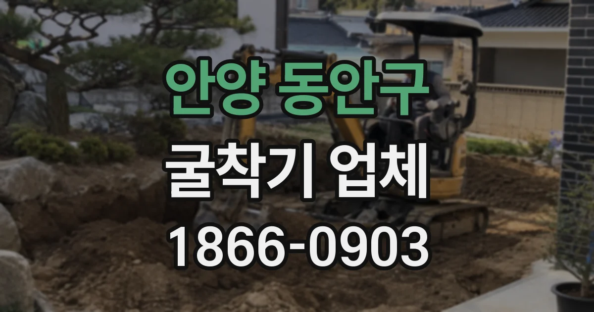 안양 동안구 굴착기 업체