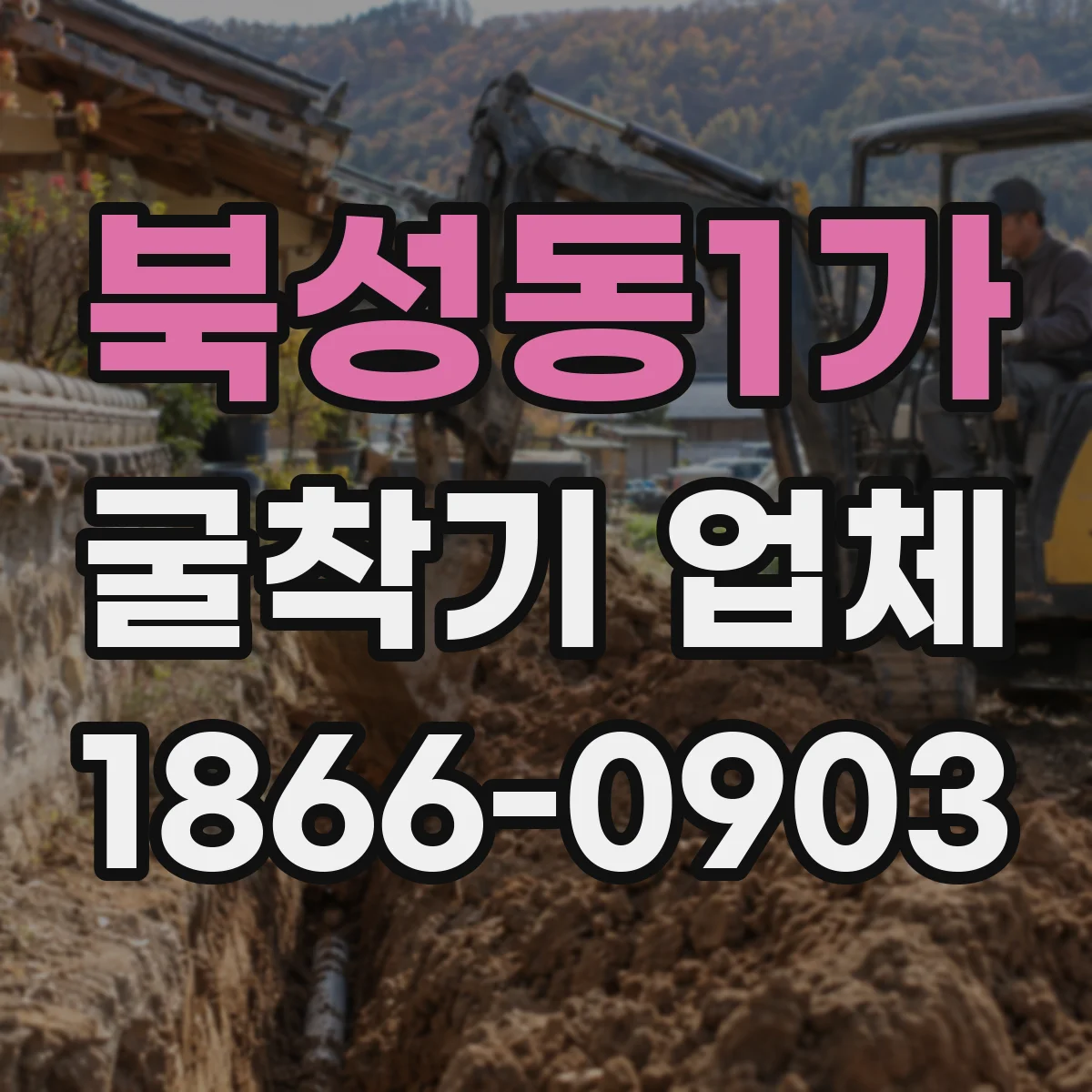 북성동1가 굴착기 업체