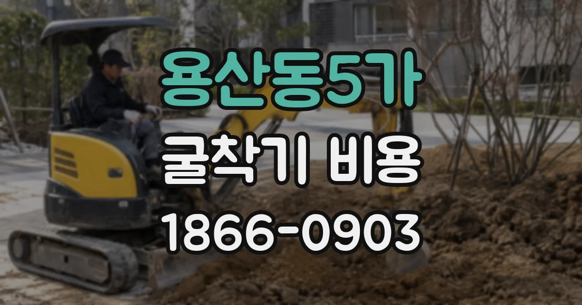 용산동5가 굴착기 비용