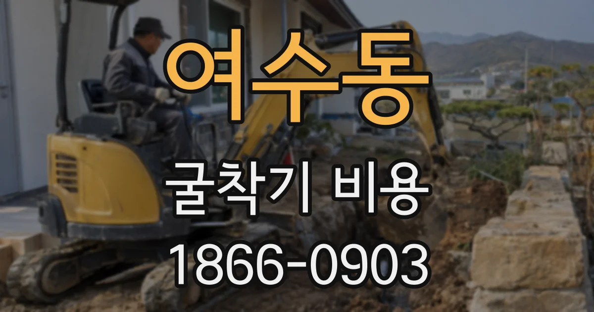 여수동 굴착기 비용