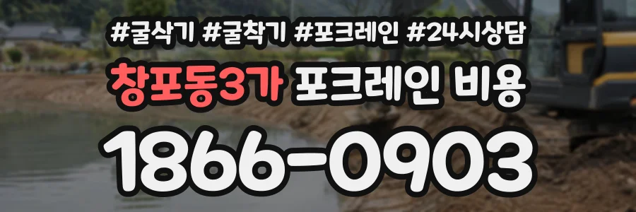 창포동3가 포크레인비용 상담 전화 1866-0903