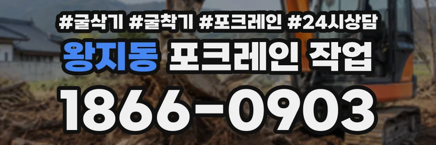 왕지동 포크레인작업 상담 전화 1866-0903