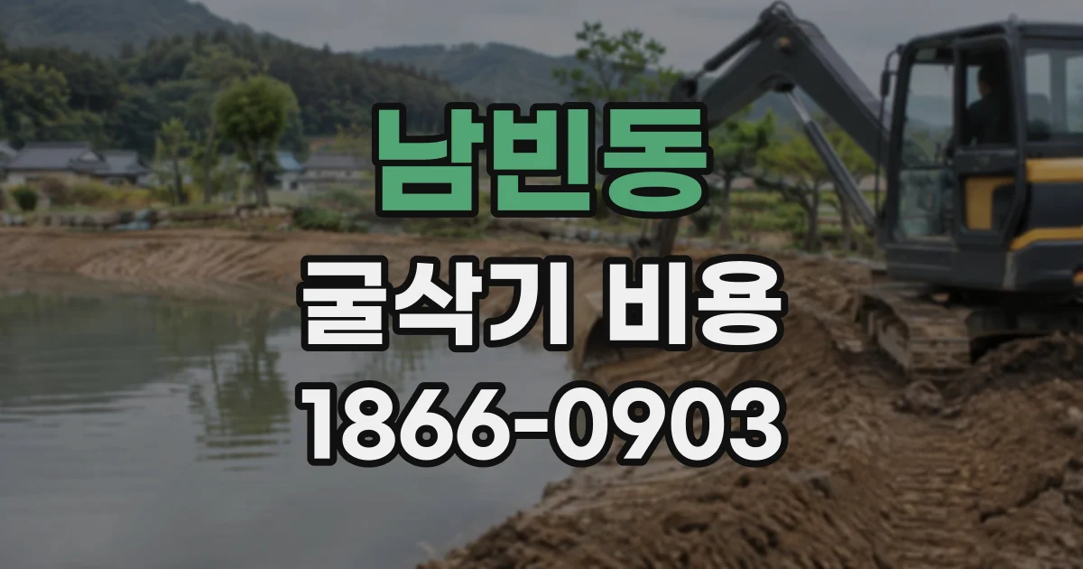 남빈동 굴삭기비용