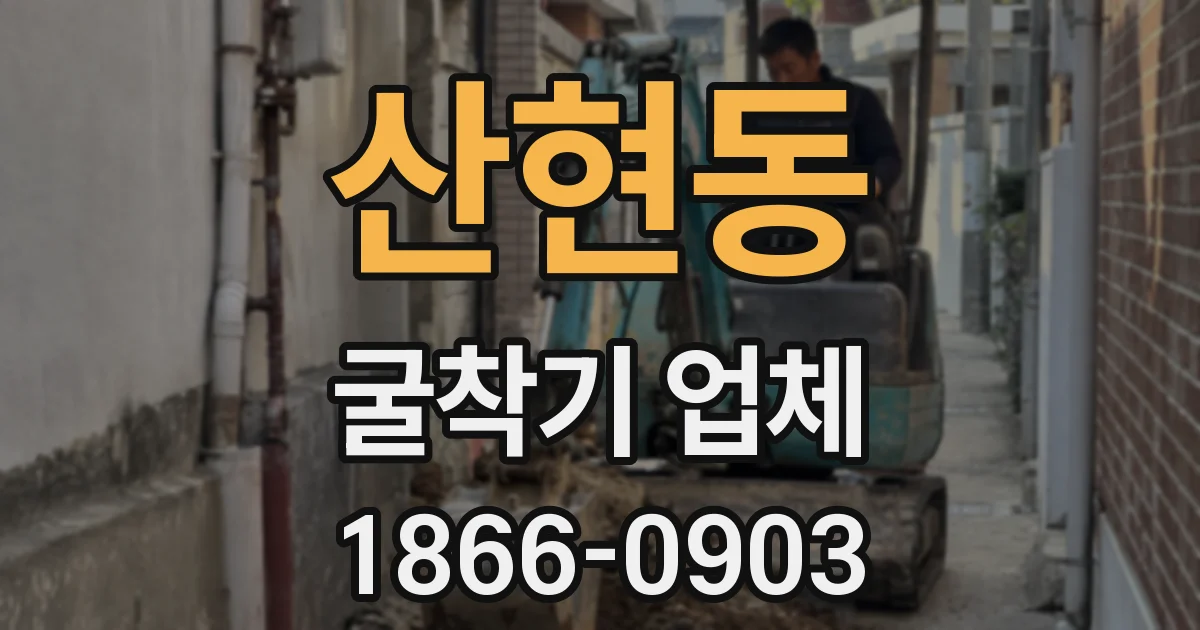 산현동 굴착기 업체