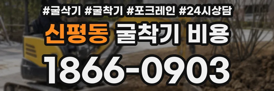 신평동 굴착기 비용