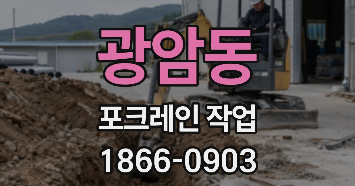 광암동 포크레인 작업
