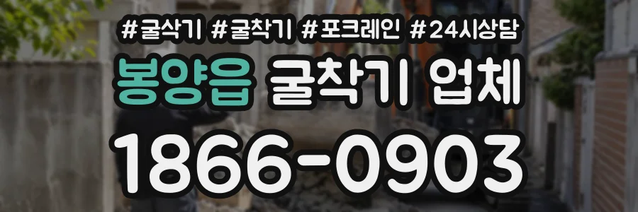 봉양읍 굴착기업체 상담 전화 1866-0903