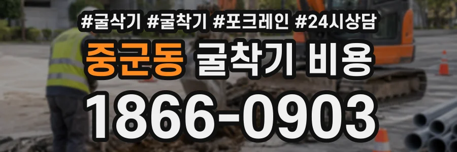 중군동 굴착기비용 상담 전화 1866-0903