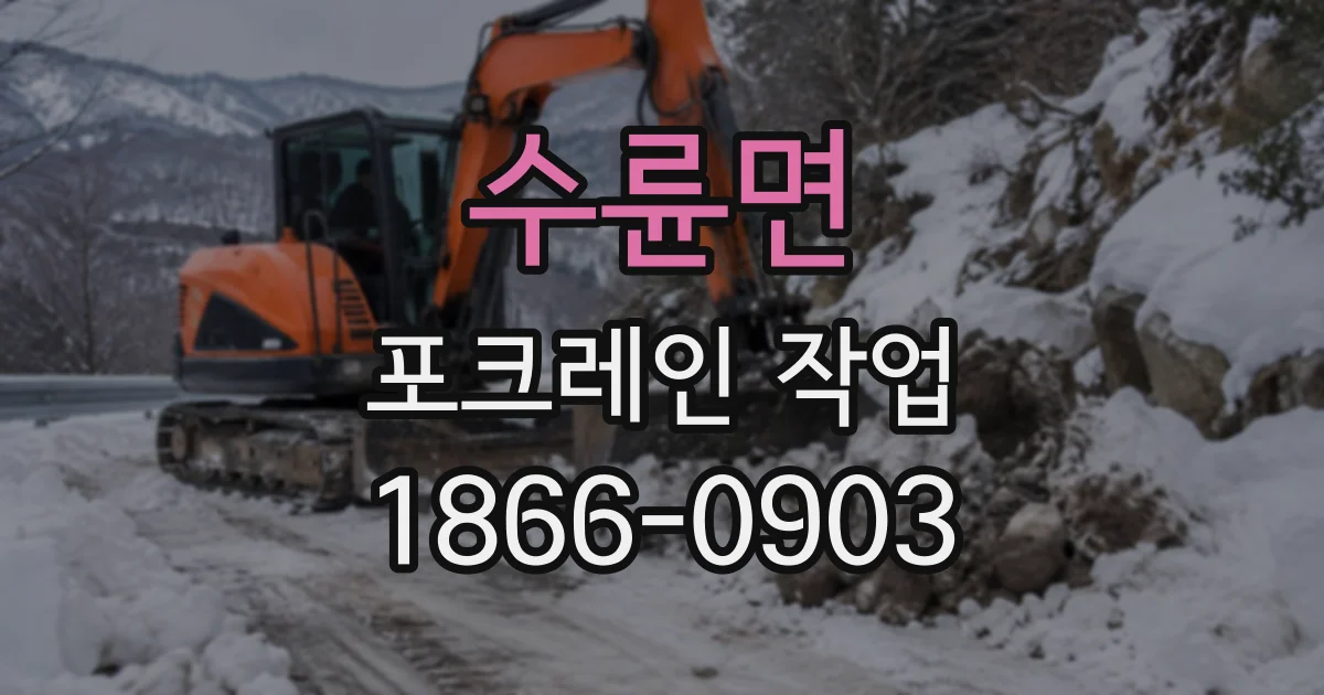 수륜면 포크레인작업