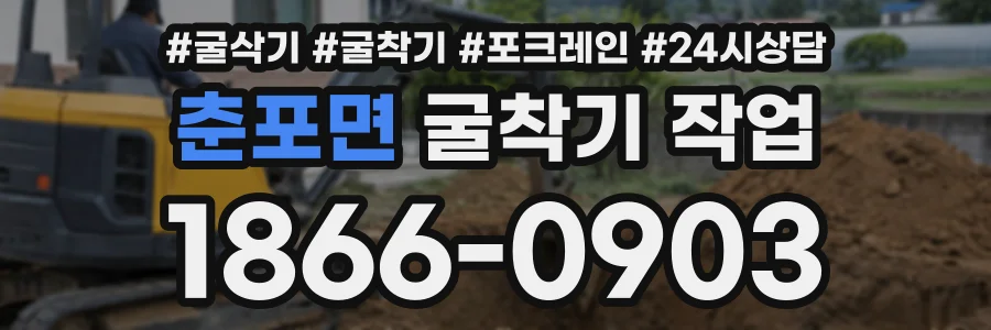 춘포면 굴착기작업 상담 전화 1866-0903