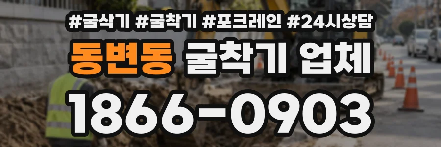 동변동 굴착기업체 상담 전화 1866-0903