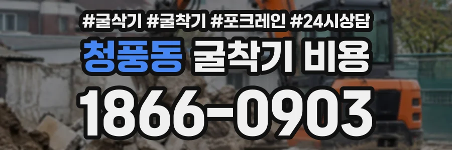 청풍동 굴착기비용 상담 전화 1866-0903