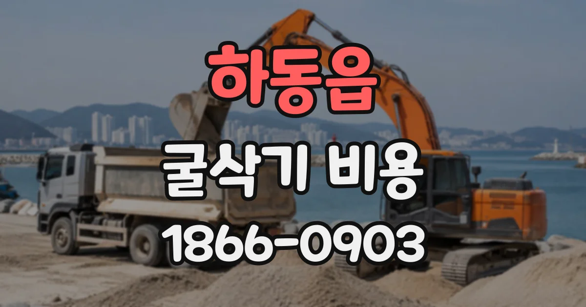 하동읍 굴삭기비용
