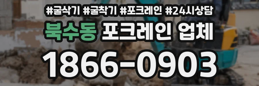 북수동 포크레인 업체