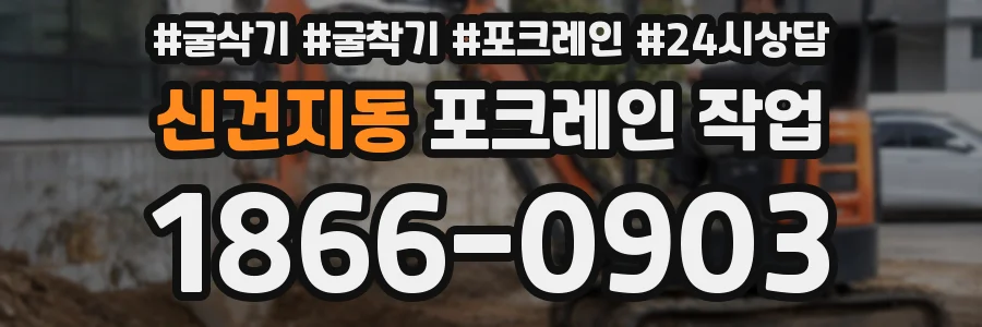신건지동 포크레인 작업