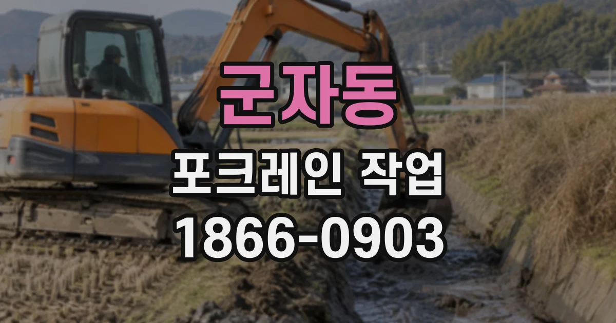 군자동 포크레인작업