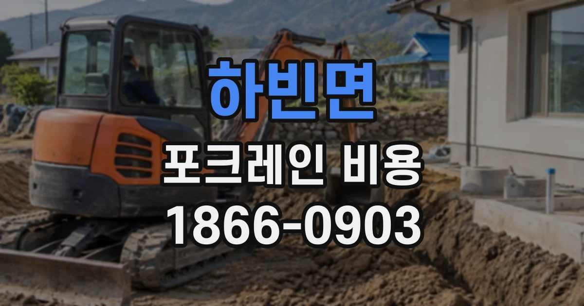 하빈면 포크레인비용