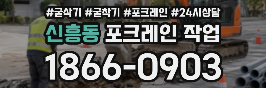 신흥동 포크레인작업 상담 전화 1866-0903