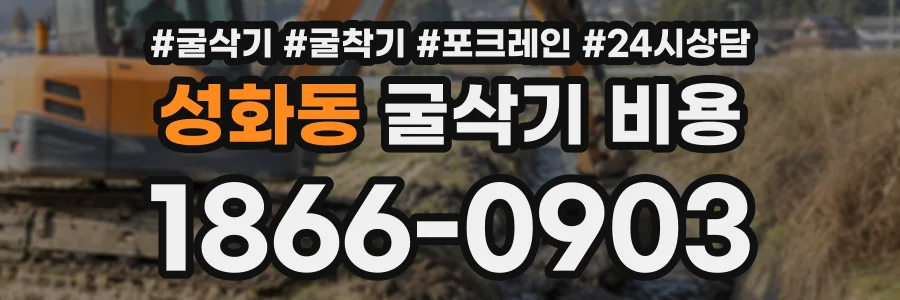 성화동 굴삭기비용 상담 전화 1866-0903
