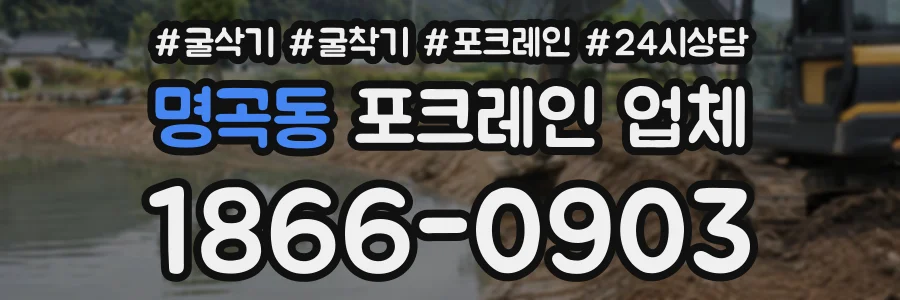 명곡동 포크레인업체 상담 전화 1866-0903