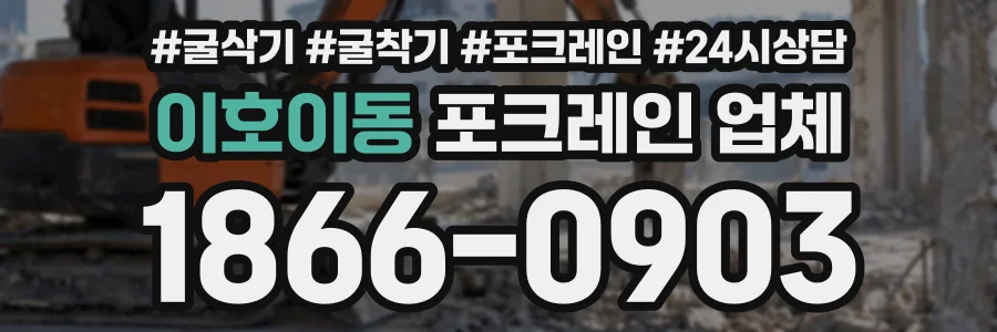 이호이동 포크레인업체 상담 전화 1866-0903