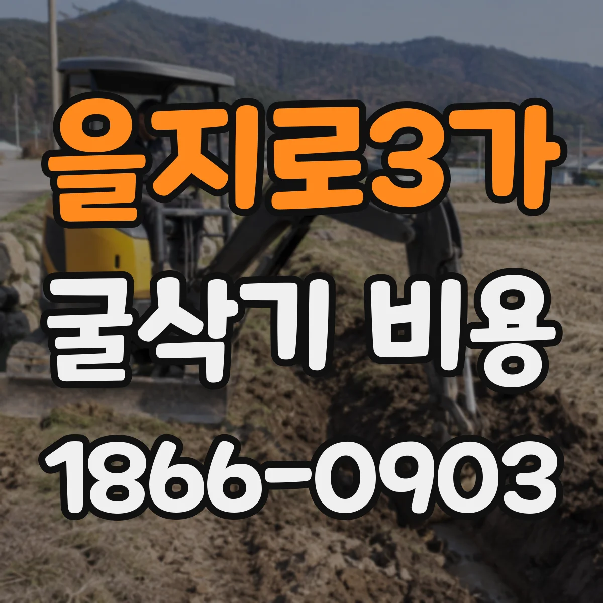 을지로3가 굴삭기 비용