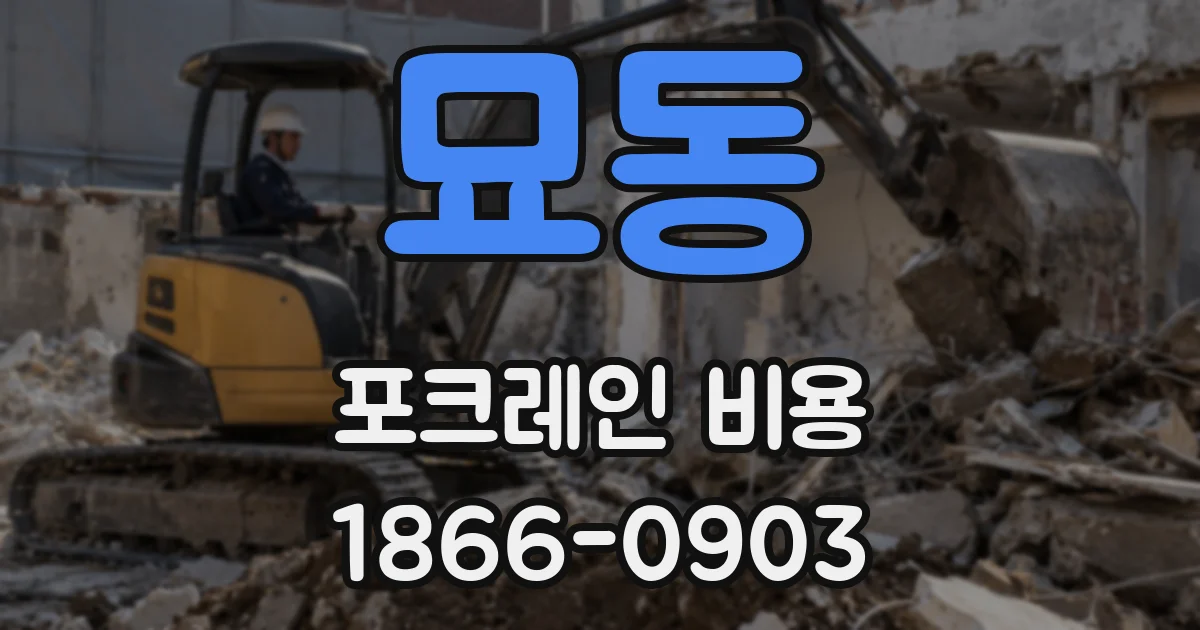 묘동 포크레인 비용