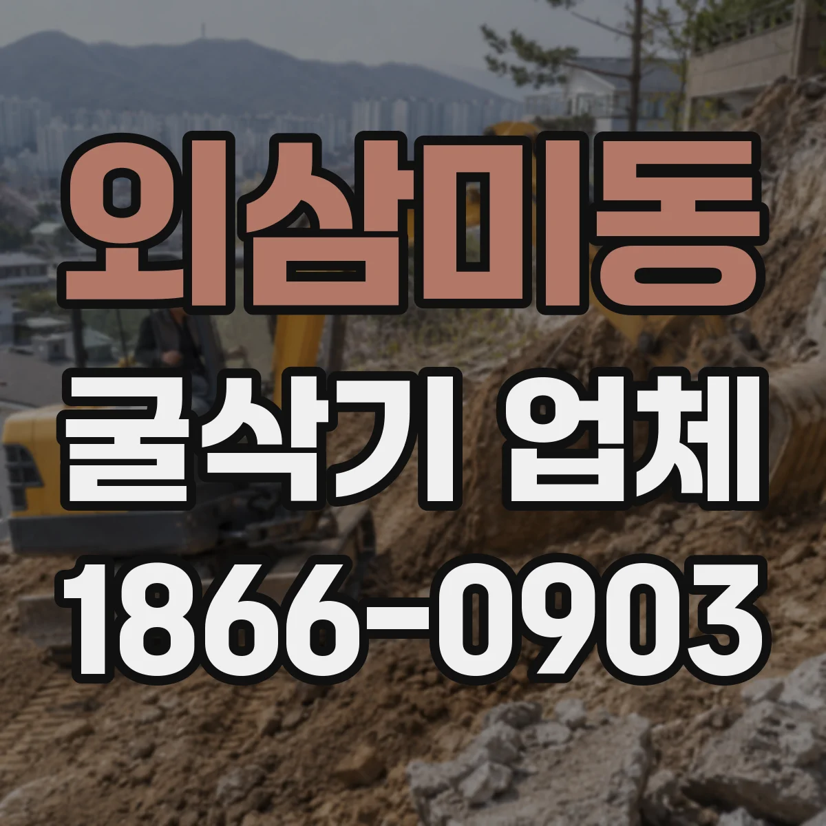 외삼미동 굴삭기 업체