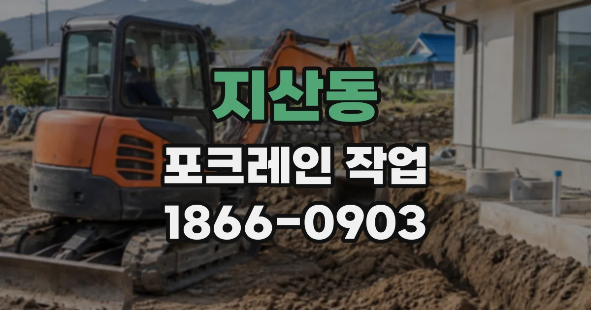 지산동 포크레인작업